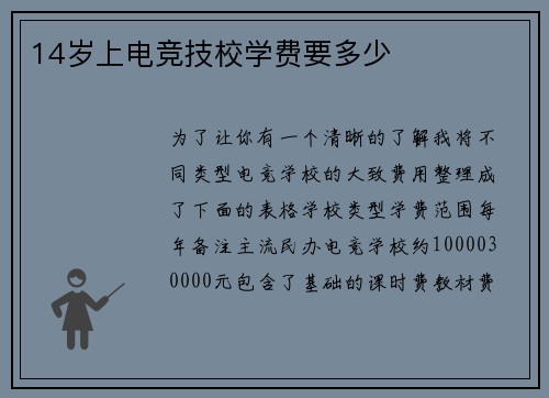 14岁上电竞技校学费要多少