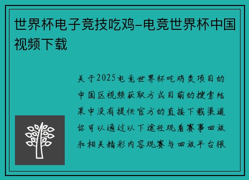 世界杯电子竞技吃鸡-电竞世界杯中国视频下载