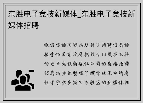 东胜电子竞技新媒体_东胜电子竞技新媒体招聘