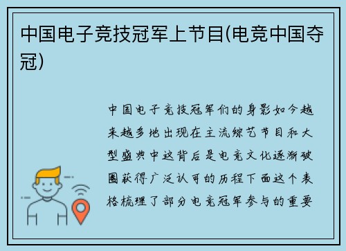中国电子竞技冠军上节目(电竞中国夺冠)