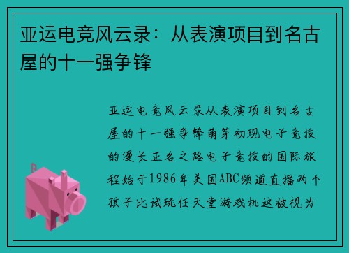 亚运电竞风云录：从表演项目到名古屋的十一强争锋