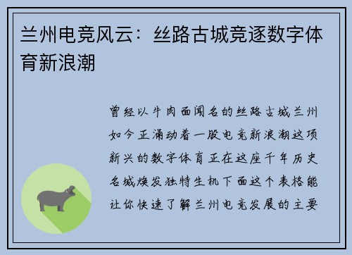 兰州电竞风云：丝路古城竞逐数字体育新浪潮